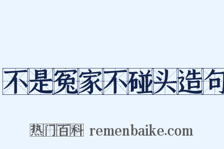 不是冤家不碰头造句是什么意思的图片